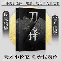 百亿补贴：刀锋 毛姆长篇小说代表作 英国文学名阅读读物