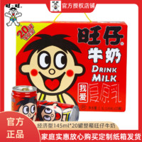 百亿补贴：旺旺 新货旺旺旺仔牛奶罐装145ml*20罐复原乳整箱儿童原味早餐奶礼盒装