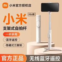 百亿补贴：小米 Xiaomi 支架式自拍杆Mini版蓝牙遥控手机拍照多功能三脚架便携旅游