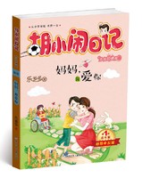 《胡小闹日记·第一辑：妈妈，我爱你》（升级经典版）