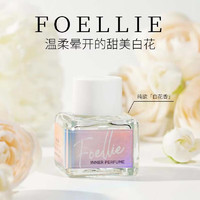 Foellie爱恋羞羞私密香水私处香水香氛持久留香去异味 白花香