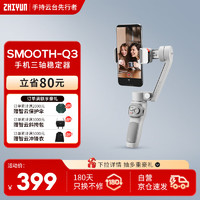 智云 SMOOTH Q3 手机云台（防抖）标准套装