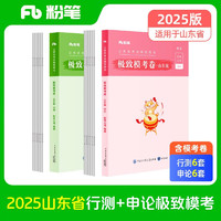 粉笔公考2025山东省考模考套装公务员考试用书