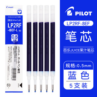 百乐 PILOT JUICE系列 果汁中性笔芯 LP2RF-8EF 0.5mm 蓝色 5支装