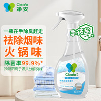 净安 织物衣物除味喷雾500ml 去火锅味汗味鞋袜衣物除味除菌除烟味