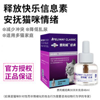 费利威朋友经典猫用费洛蒙猫舒静猫咪安神喷剂安抚猫咪情绪应激乱尿乱咬喷雾扩散器补充液 【预防应激】费利威经典初始补充液48ml