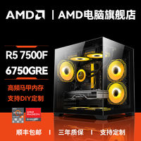 AMD锐龙R5 5600/7500F/RX6750GRE组装电脑台式机整机游戏主机