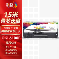 彩格 适用OKI 6100F色带架1支 OKI6300F 760F色带框7150F 7100F 6100F+色带盒6300FC针式打印机碳带