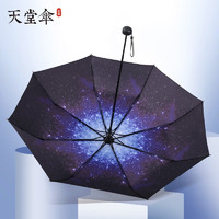 天堂伞 黑胶系列 五折伞 星空蓝 94.5cm