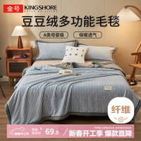 金号A类豆豆绒毛毯加厚被套毯子办公室午睡毯 150*200小格-蓝1.7kg 小格-蓝【亲肤抗菌 四季可用】