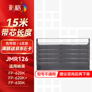 彩格 JMR126色带架适用映美FP-630K FP-620K FP-620K+   TP-635K+针式打印机色带墨盒色带框4支