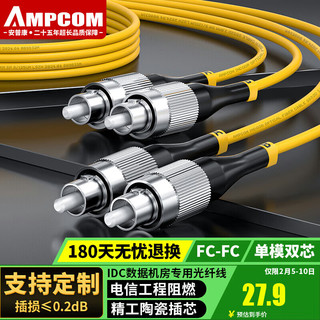 安普康 AMPCOM 电信级FC-FC光纤跳线9/125单模双芯 LSZH低烟无卤阻燃外皮 3.0收发器10G尾纤入户2米 ASM2FC2302