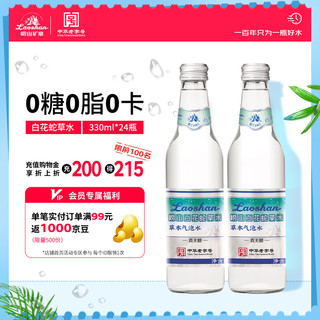 崂山矿泉 崂山白花蛇草水 无糖气泡水饮料 330ml*24瓶/整箱装