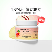 FARMACY 法沫溪苹果卸妆膏深层清洁敏感肌辣木籽100ml