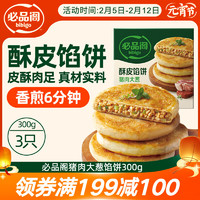 必品阁 酥皮馅饼 猪肉大葱味300g 3个装 早餐半成品 速食早点牛肉饼 酥皮馅饼-猪肉大葱馅 300g