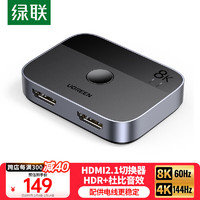 绿联 HDMI2.1双向切换器二进一出 8K60Hz高清视频分配器一分二 笔记本电脑显示器接电视投影分屏器