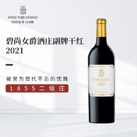 碧尚女爵酒庄 Chateau Pichon-Longueville Comtesse de Lalande 副牌 2021年干红葡萄酒 750ml 进口红酒