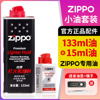 ZIPPO 打火机煤油配件耗材zippo油133ML火石棉芯怀炉专用防风zp355ML 133ML小油+15ML