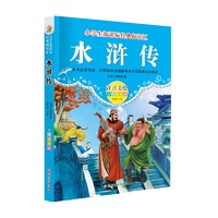 水浒传 彩图注音版 小学生一二三年级课外阅读书籍 儿童文学经典名著