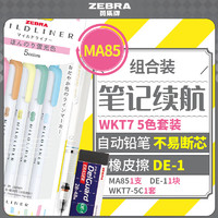 斑马牌 ZEBRA MA85笔记续航 低重心自动铅笔+WKT7双头柔和荧光笔5色套装+橡皮擦 学生绘图书写笔记套装