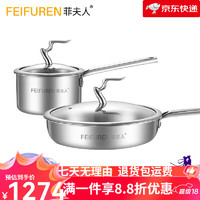 菲夫人 FEIFUREN 德国316不锈钢锅具套装全套家用不粘煎炒锅蒸锅炒菜锅组合礼盒 F2煎锅+奶锅