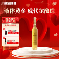 通化 1937莞妍冰酒 威代尔冰白葡萄酒11.5%vol 红酒375ml 单瓶 