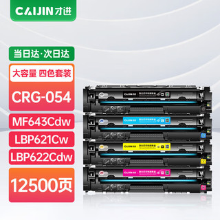 才进 CRG054H硒鼓佳能MF645Cx MF643Cdw MF641Cw打印机粉盒LBP621cw墨粉LBP623Cdn/Cdw彩色MF642cdw复印机墨盒