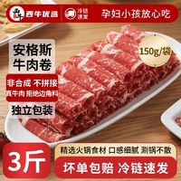 百亿补贴：西牛优选 XI NIU YOU XUAN 安格斯牛肉卷 150g/袋 3斤