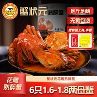 百亿补贴：蟹状元 花雕醉蟹 700g*2罐 全母1.8两3只/罐