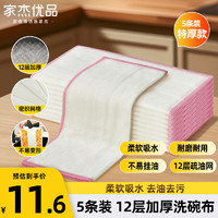 家杰优品 棉柔厨房抹布 12层加厚洗碗布 5条装