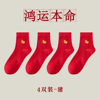 洁丽雅本命年十二生肖女士红色袜子秋冬中筒袜7A抗菌防臭鸿运新年喜庆 生肖猪 4双 均码【34-38码】
