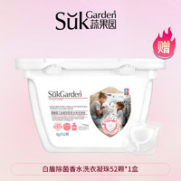 蔬果园 Suk Garden 洗衣凝珠三合一持久留香洗衣液球家用正品官方旗舰店留香珠