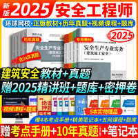 2025新版】环球网校注册安全师工程师2025年教材历年真题试卷习题押题注安建筑化工其他中级安全工程师2025教材赠应急社官方课程