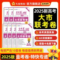 金考卷2025新高考特快专递第五5期高三2024年真题卷汇编语文英数学物化生政史45套试题第六期一模精选卷第七期名校联考第二三四五