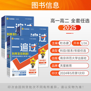 2025高中一遍过高一高二上下册必修一二数学物理化学生物英语文地理历史政治必修选择性必修一二三四123人教a版高一教辅资料辅导书