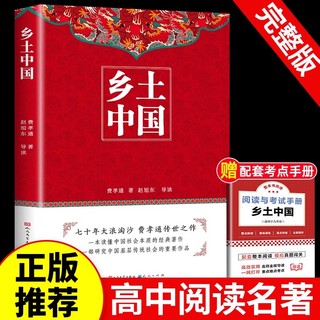 精装正版 乡土中国高中必读费孝通整本书阅读原著无删减原版文学名著高一高中一年级课外阅读书籍红楼梦人民文学教育青岛出版社