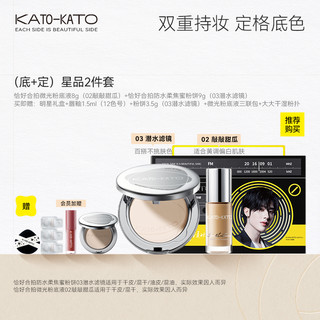 KATO 底妆星品CP套装粉饼粉底液不脱妆情人节礼物