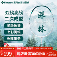 薰风 KUMPOO 羽毛球拍全碳素超轻耐打全能型熏风Deep Forest 深林仲夏绿白色线 4U 深林-仲夏绿 白色线