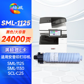 绘威 SML-1125粉盒 适用安普印SML-1125 SML-1130 SCL-C25 A3黑白多功能安全复合机硒鼓墨粉盒SML-1125型墨粉