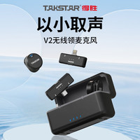 得胜（TAKSTAR）V2无线领夹麦克风 小蜜蜂教师抖音手机直播降噪领夹收音麦 VLOG博主专用收声器 一拖