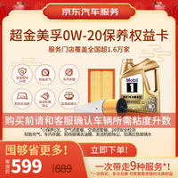 京东养车新春复工超金美孚汽机油 0W-20SP4L大保养权益卡30天有效