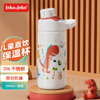 JEKO&JEKO儿童保温杯水杯直身杯316食品级不锈钢上学 500mL 恐龙 500mL直饮杯 恐龙