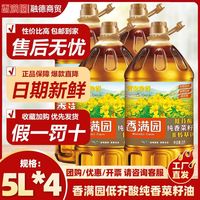 【新日期】香满园非转纯香菜籽油 5L*4桶物理压榨纯正四川风味