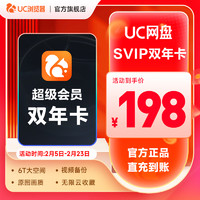 UC浏览器网盘svip超级会员年卡赠送1年 到账2年卡24个月 绑定手机号直充