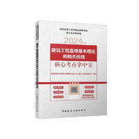 监理工程师2024年 建设工程监理基本理论和相关法规核心考点掌中宝 中国建筑工业出版社