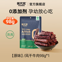 蒙元宽 内蒙古风干牛肉干 98g/袋