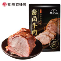 紫燕百味鸡 燕小二酱卤牛肉 150g*1  共450g