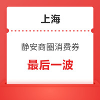 12点开始：最后一波！上海静安商圈消费券 免费领 