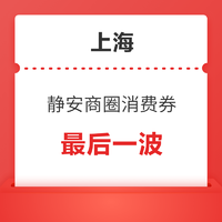 最后一波！上海静安商圈消费券 免费领 