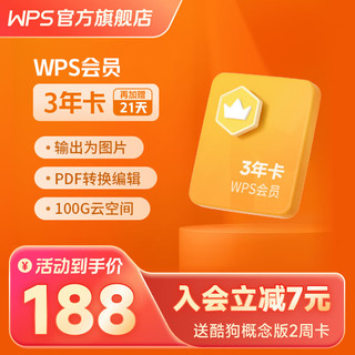 金山软件 WPS 会员3年（核算49.27元/年）